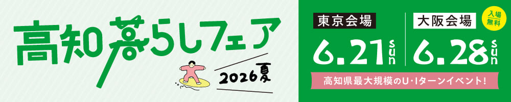 高知暮らしフェアのバナー画像
