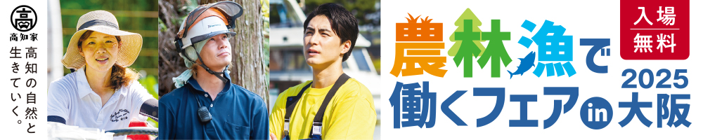 農林漁で働くフェア2025in大阪のバナー画像
